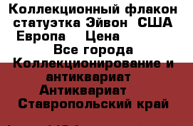 Коллекционный флакон-статуэтка Эйвон (США-Европа) › Цена ­ 1 200 - Все города Коллекционирование и антиквариат » Антиквариат   . Ставропольский край